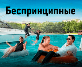 беспринципные фильм